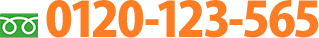0120-123-565