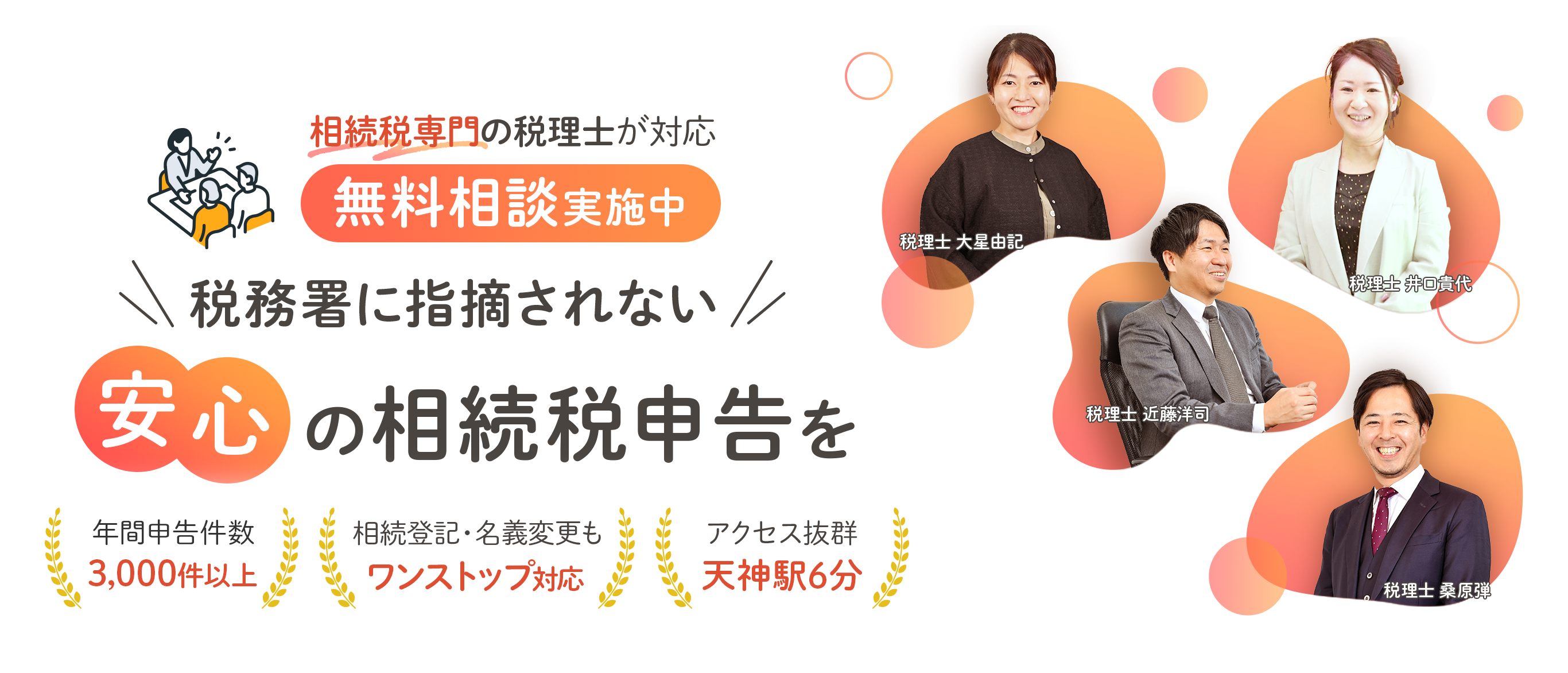 税務署に指摘されない安心の相続税申告を