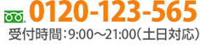 0120-123-565