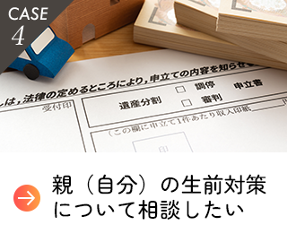 親（自分）の生前対策を相談したい