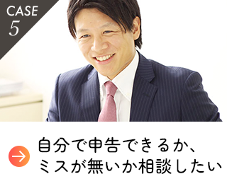 自分で申告できるか、ミスが無いか相談したい