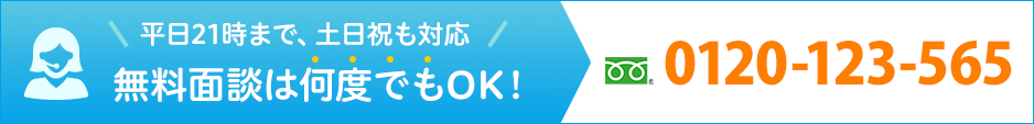 無料面談は何度でもOK
