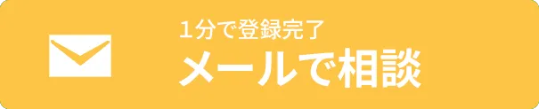 メールで相談する