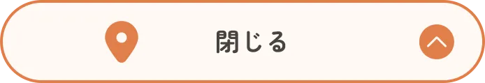 閉じる