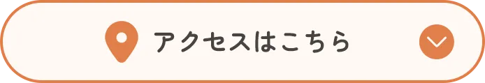 アクセスはこちら