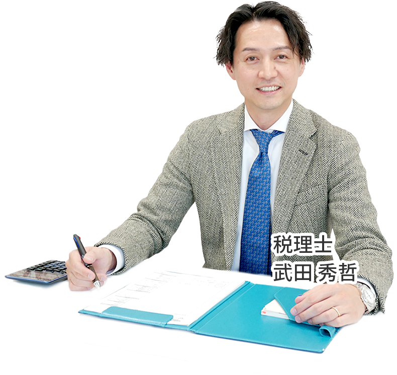 税理士 武田秀哲