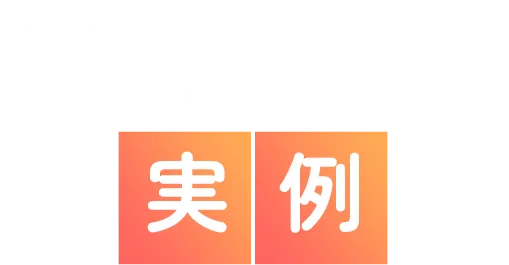 申告サポートの実例