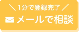 メールで相談