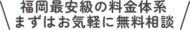 福岡最安級の料金体系