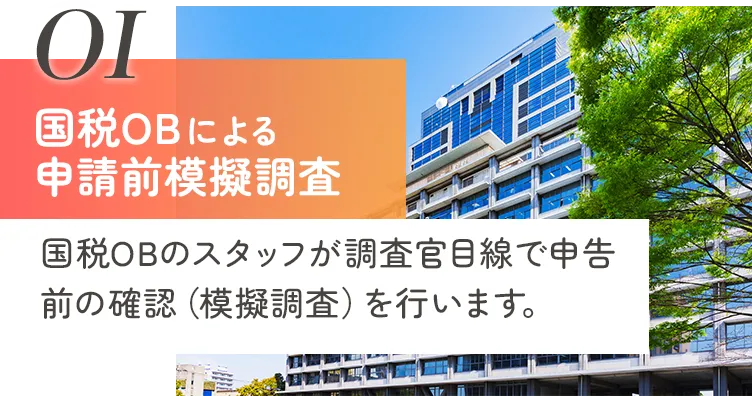 国税OBによる申請前模擬調査