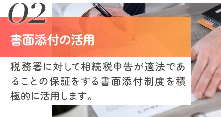 書面添付の活用