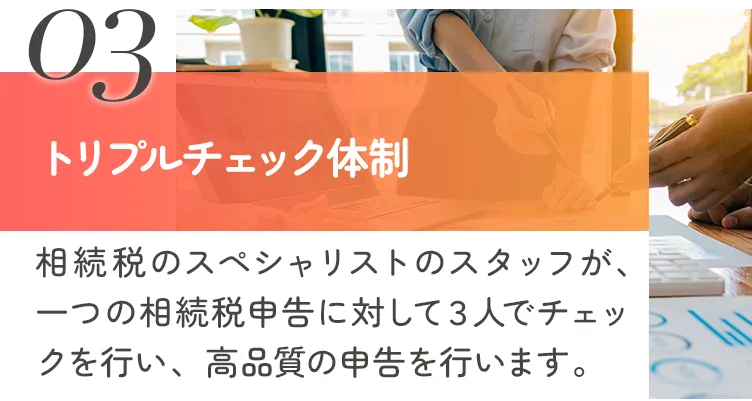 トリプルチェック体制