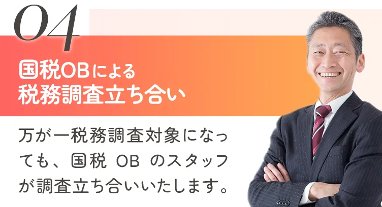国税OBによる税務調査立ち合い