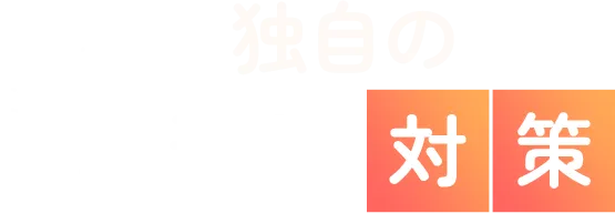 独自の税務署対策