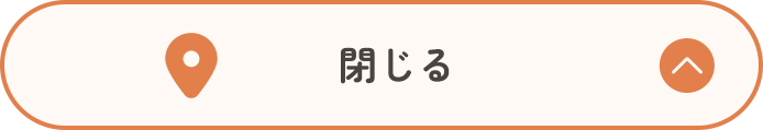 閉じる