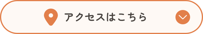 アクセスはこちら
