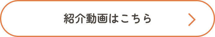 紹介動画はこちら＞