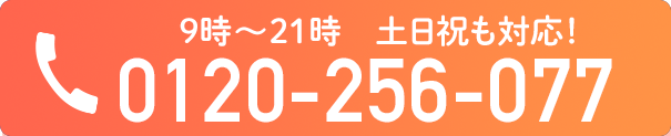 電話をかける　0120-256-077