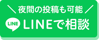 LINEで相談