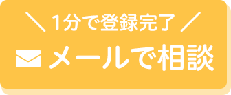 メールで相談