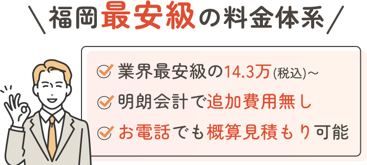 福岡最安級の料金体系