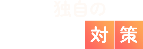 独自の税務署対策