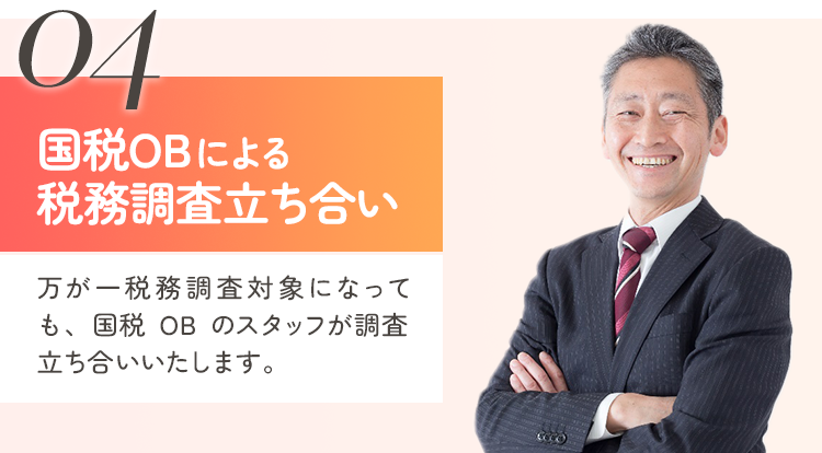 国税庁OBが調査立ち合いいたします！
