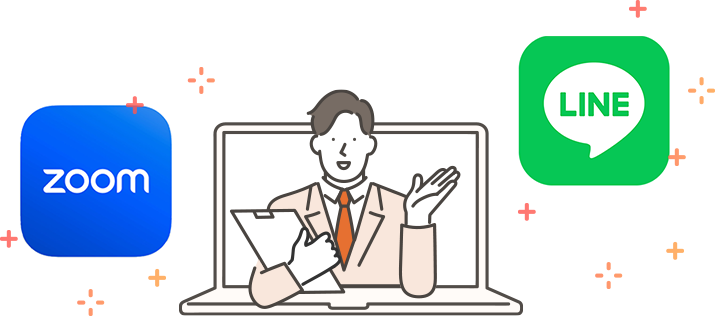 Zoom・LINEでも無料相談